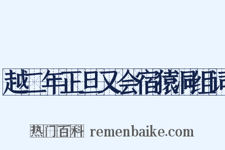 越二年正旦又会宿猿洞组词是什么意思的图片